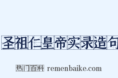 圣祖仁皇帝实录造句是什么意思的图片
